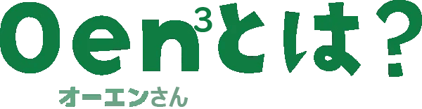 Oen3とは？