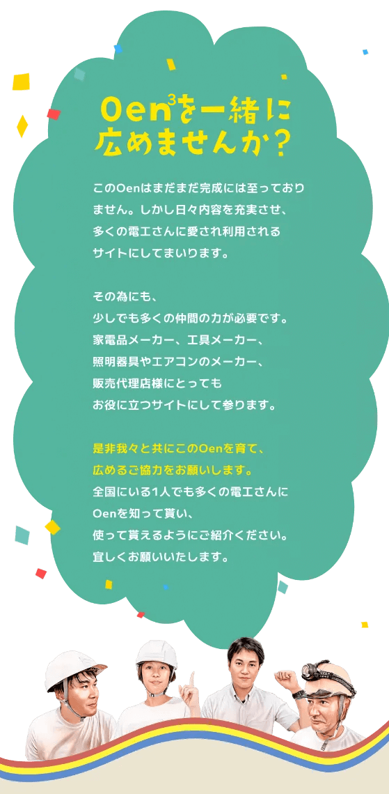 Oen3を一緒に広めましょう