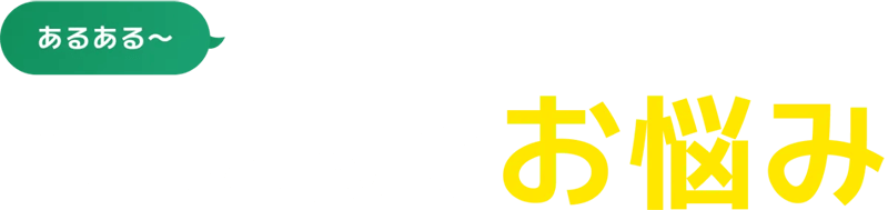 電工さんのお悩み