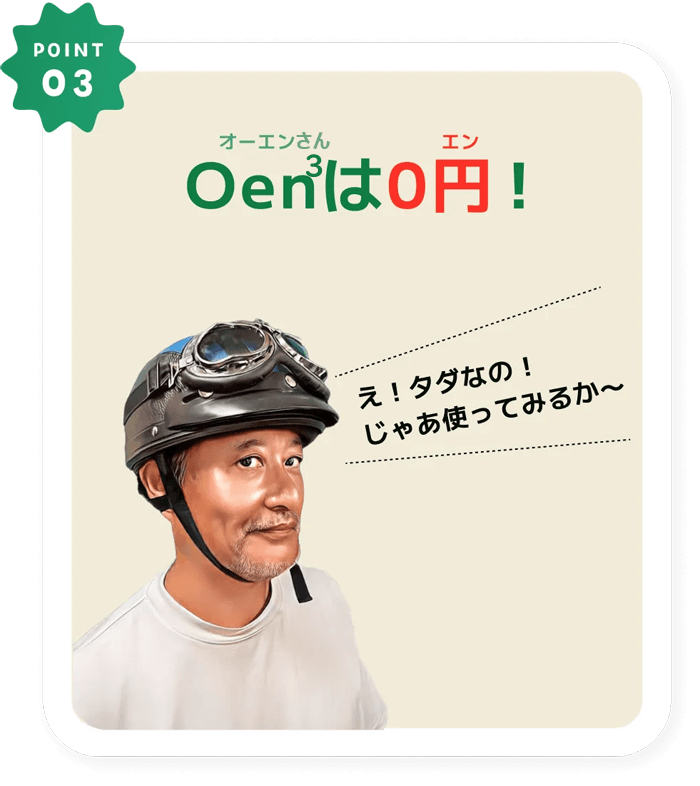 Oen3は0円