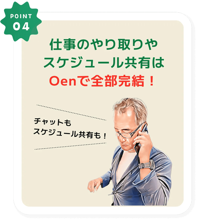 スケジュール管理はOen3で全部完結!