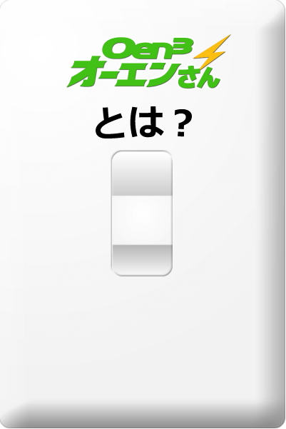 Oen3とは？