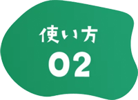 使い方02